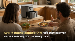 Кухня после аэрогриля